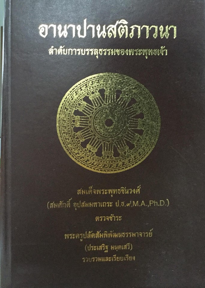 อานาปานสติภาวนา
