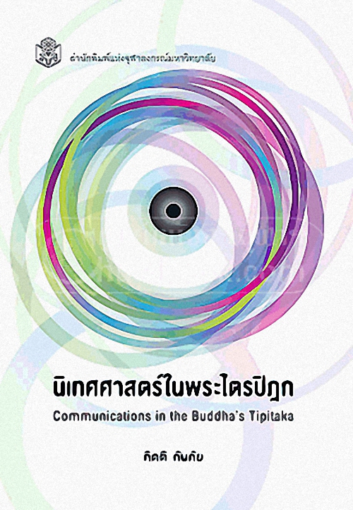 นิเทศศาสตร์ในพระไตรปิฎก