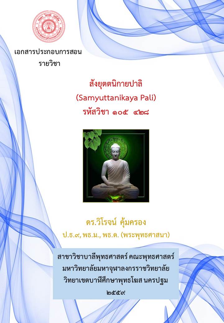 สังยุตตนิกายปาลิ