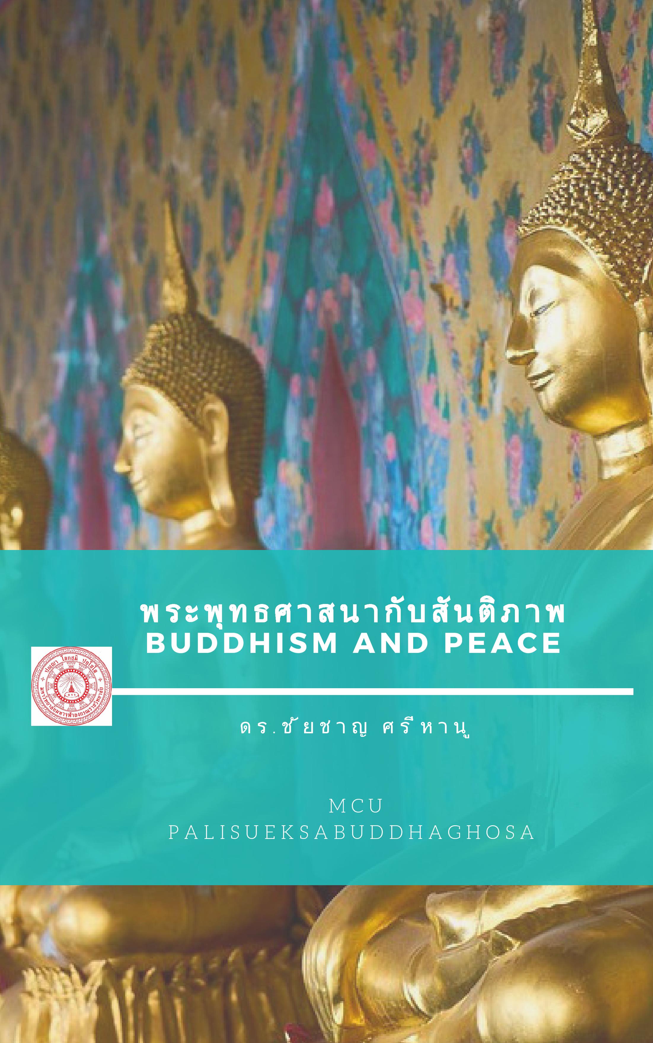 พระพุทธศาสนากับสันติภาพ