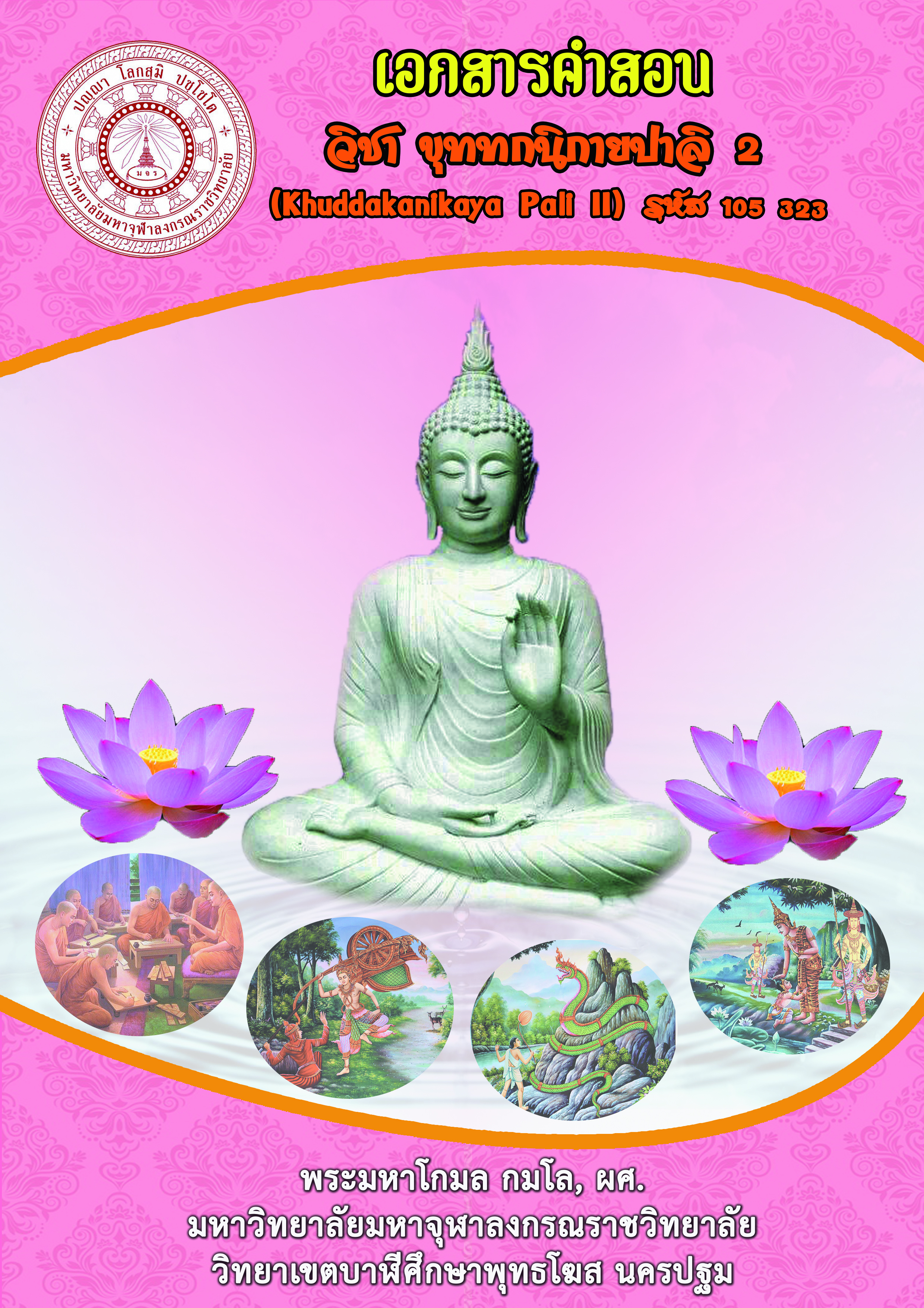 ขุททกนิกายปาลิ 2