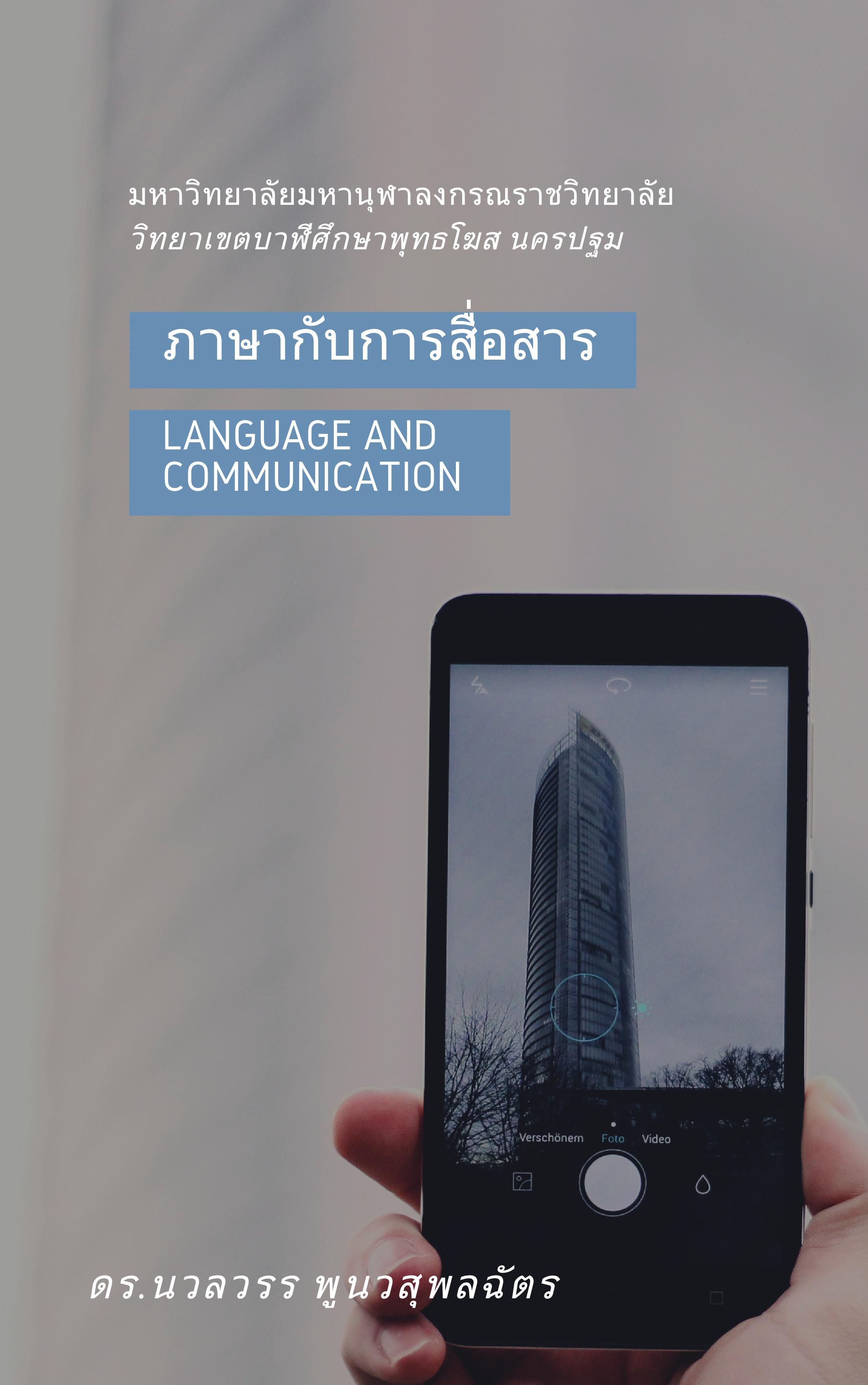 ภาษากับการสื่อสาร