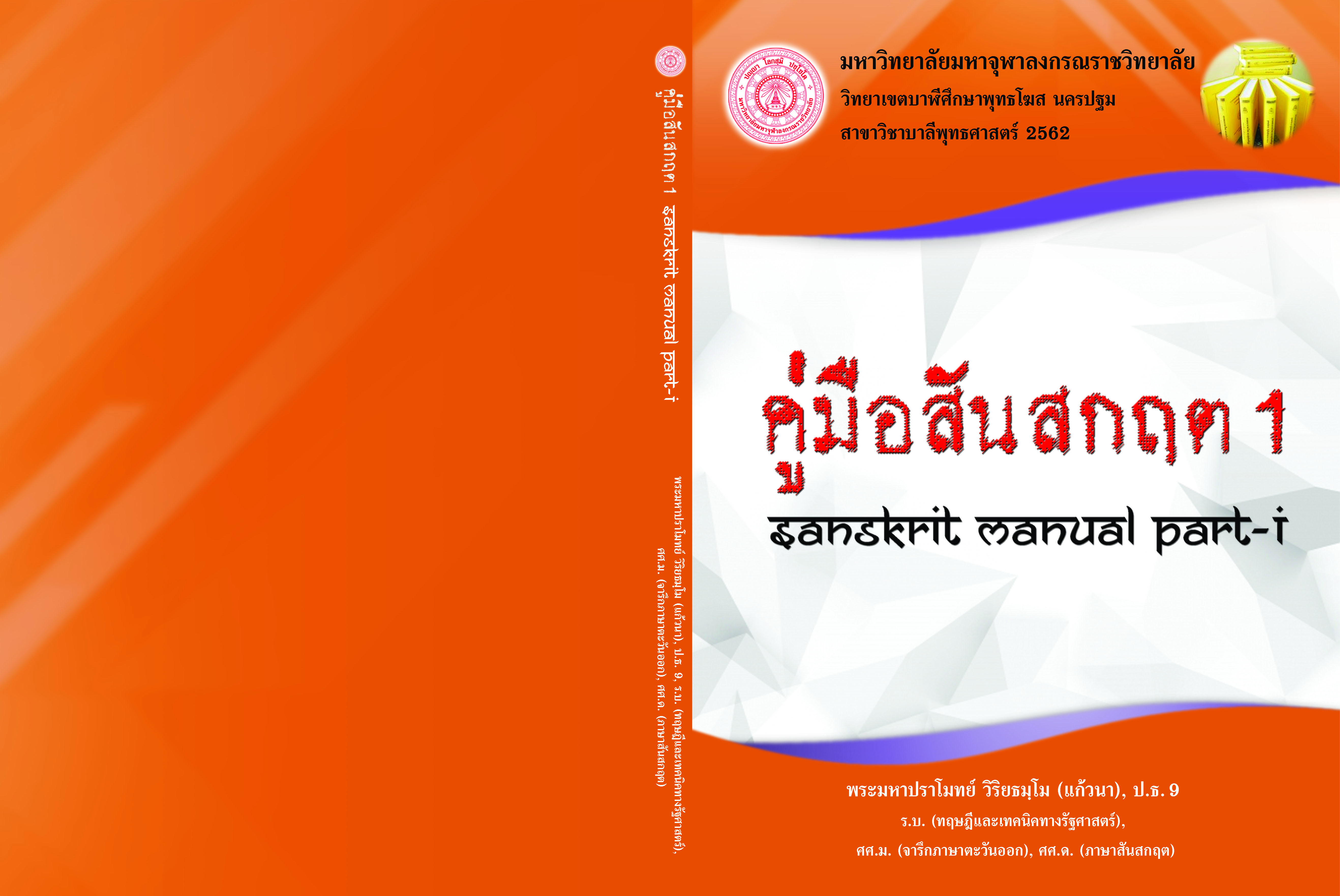 คู่มือสันสกฤต 1 (Sanskrit Manual Part-I)
