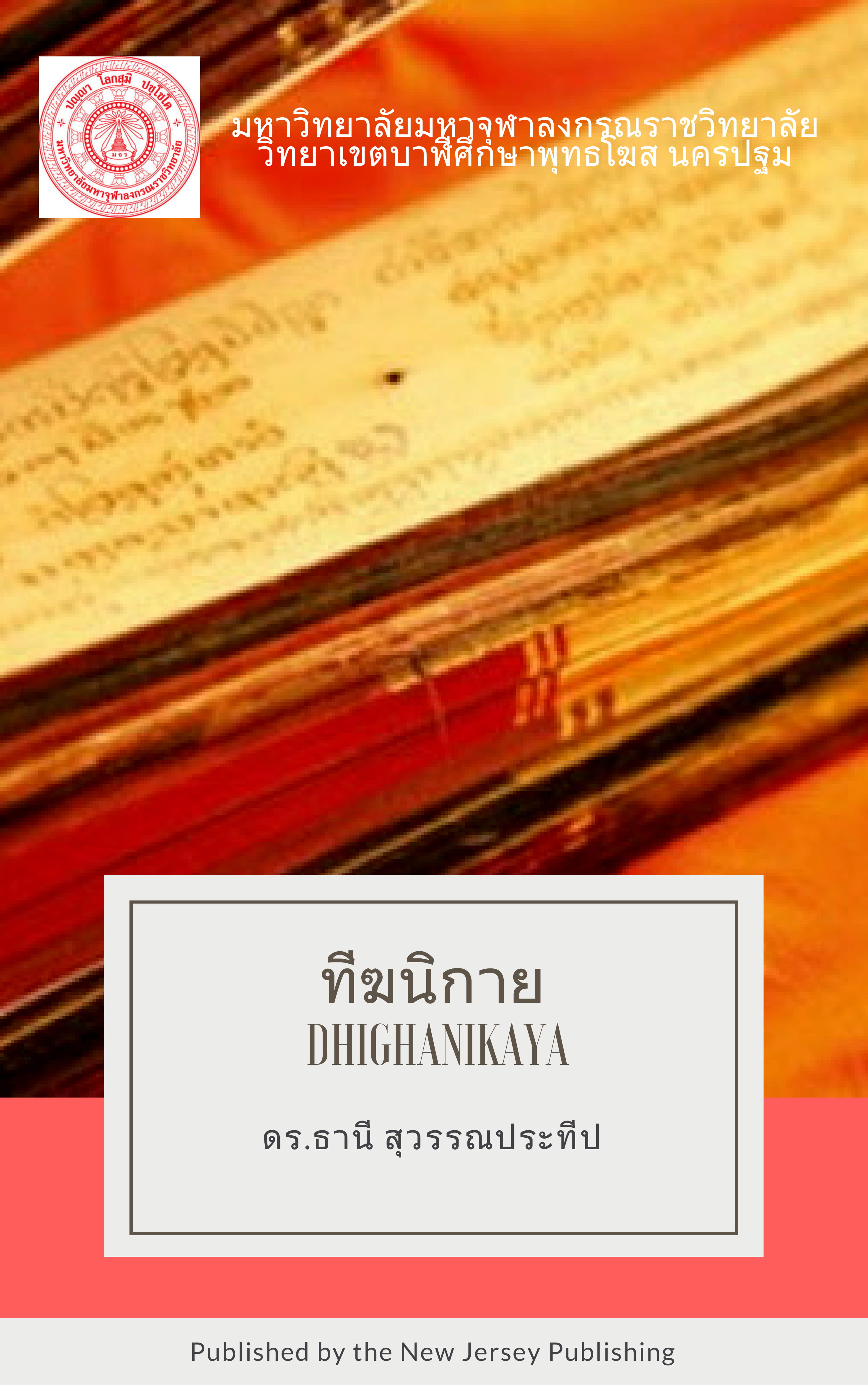 ทีฆนิกายปาลิ