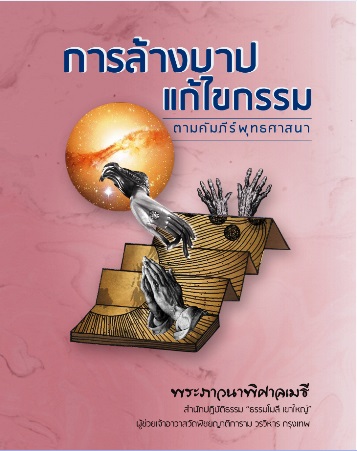 การแก้ไขกรรม ล้างบาป