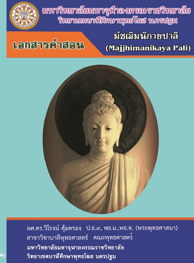 เอกสารคำสอน มัชฌิมนิกายปาลิ