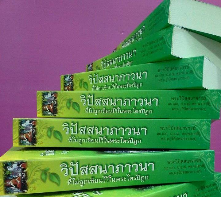 หนังสือ วิปัสสนาภาวนา