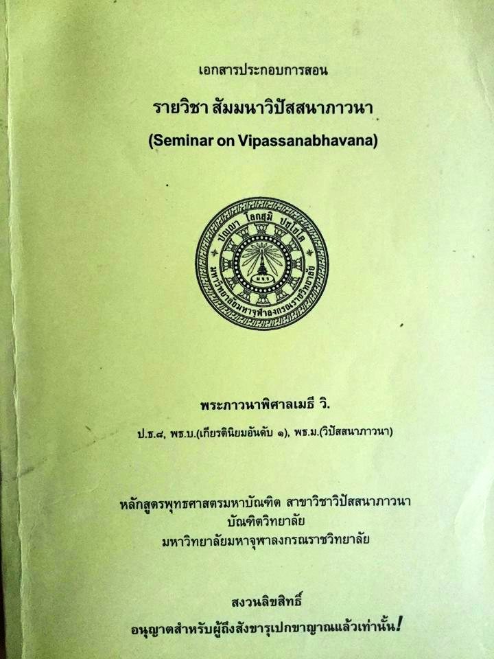 สัมมนาวิปัสสนาภาวนา
