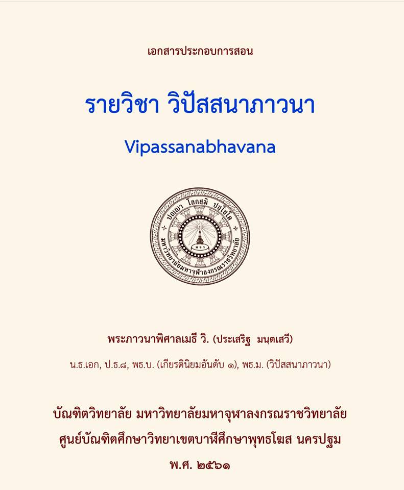 เอกสารวิปัสสนาภาวนา