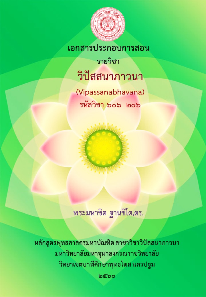 วิปัสสนาภาวนา