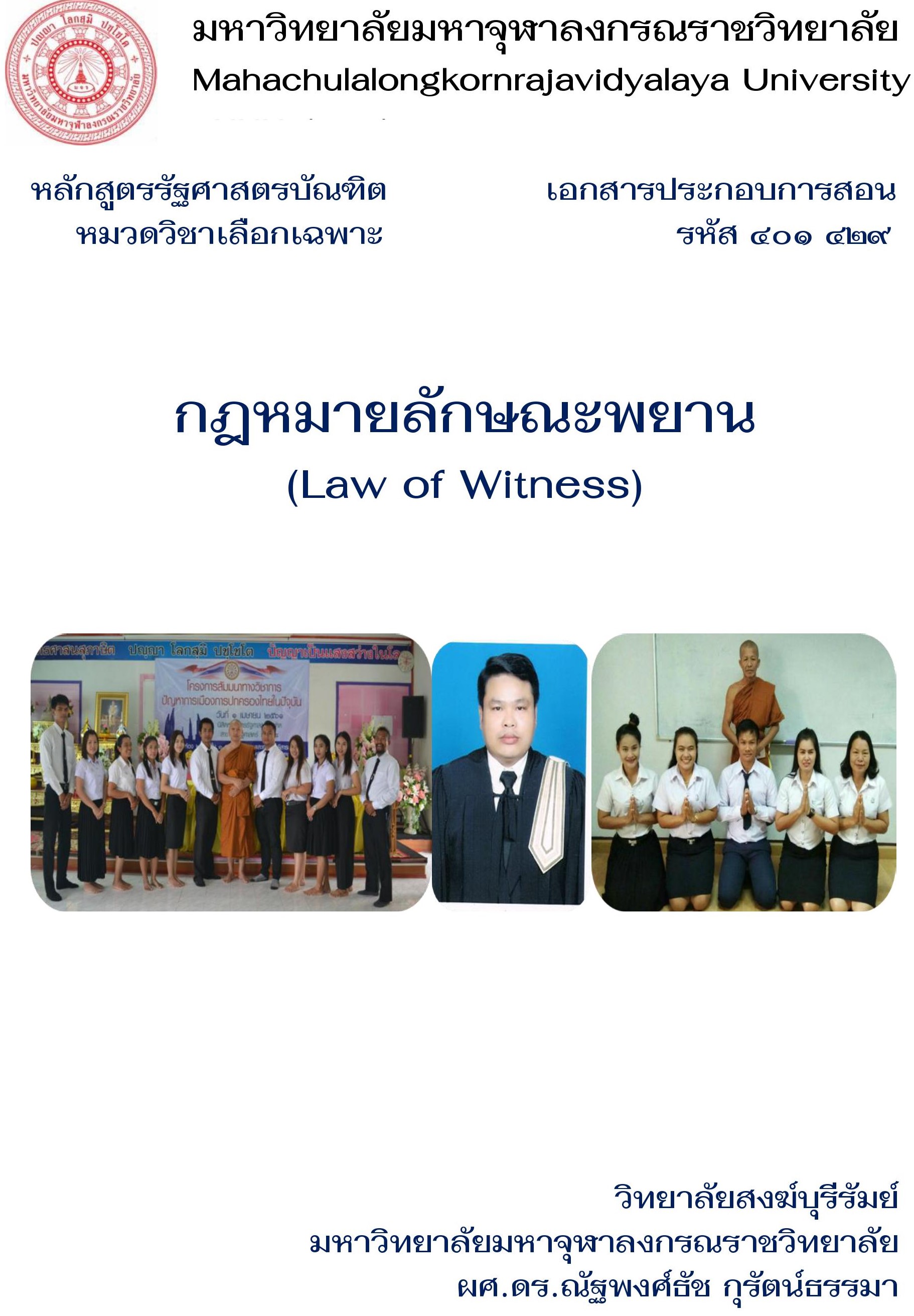 กฎหมายลักษณะพยาน