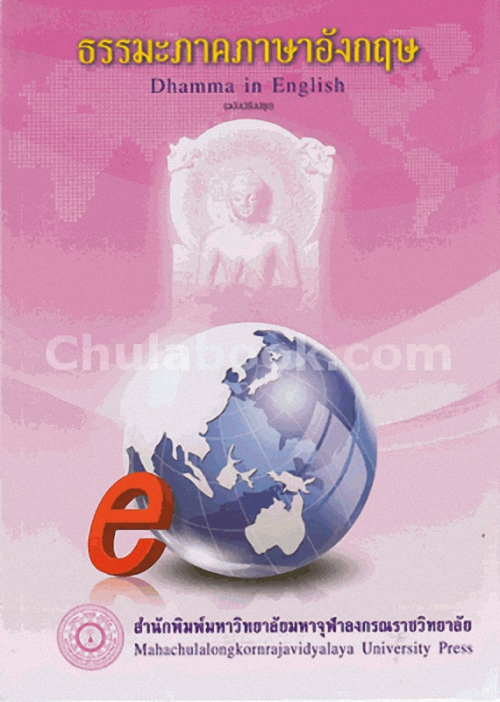 ธรรมะภาคภาษาอังกฤษ