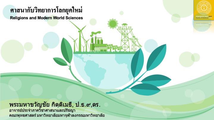 ศาสนากับวิทยาการโลกยุคใหม่ Religions and Modern World Sciences