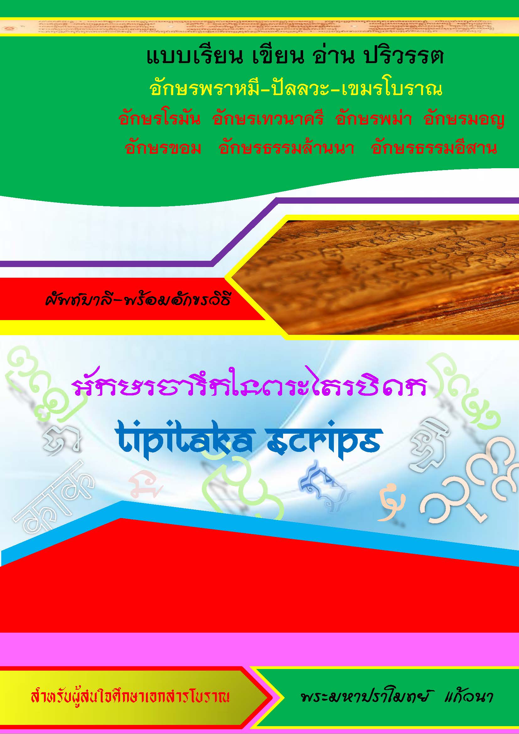 อักษรจารึกพระไตรปิฎก