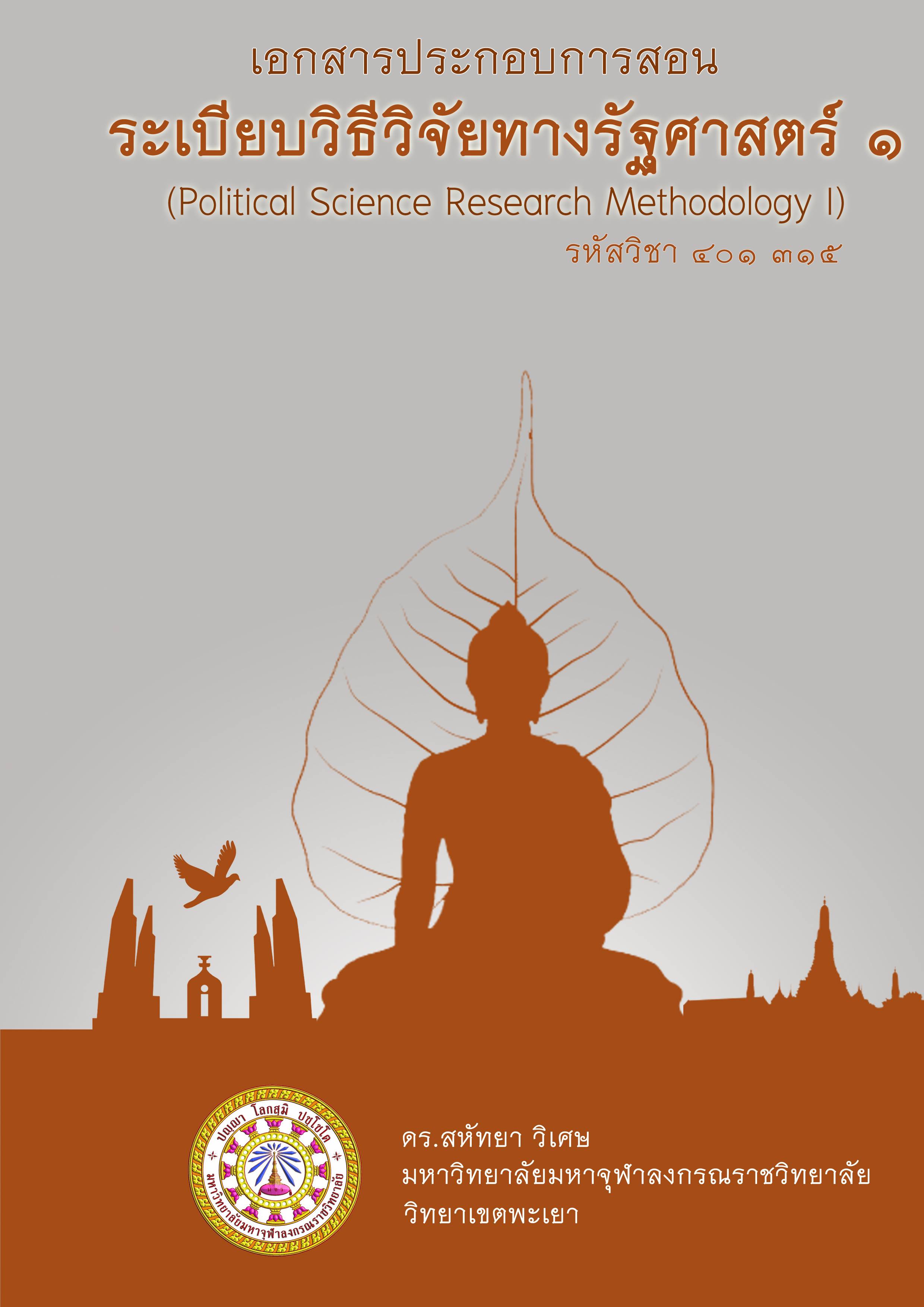 ระเบียบวิธีวิจัยทางรัฐศาสตร์