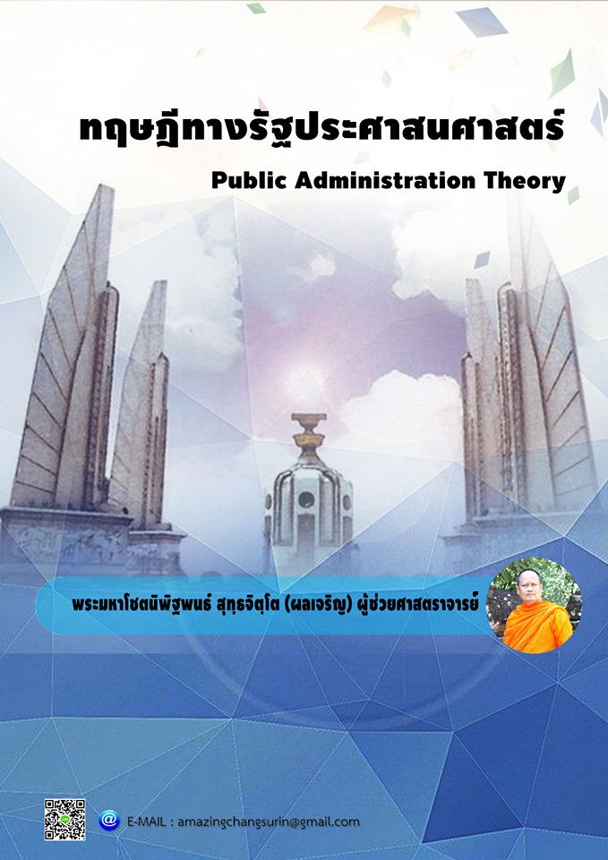 ทฤษฎีทางรัฐประศาสนศาสตร์