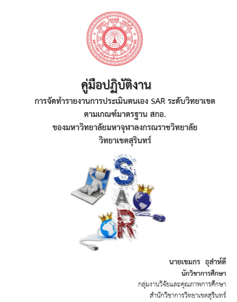 คู่มือปฏิบัติงาน การจัดทำรายงานการประเมินตนเอง SAR ระดับวิทยาเขต ตามเกณฑ์มาตรฐาน สกอ. ของมหาวิทยาลัยมหาจุฬาลงกรณราชวิทยาลัย วิทยาเขตสุรินทร์