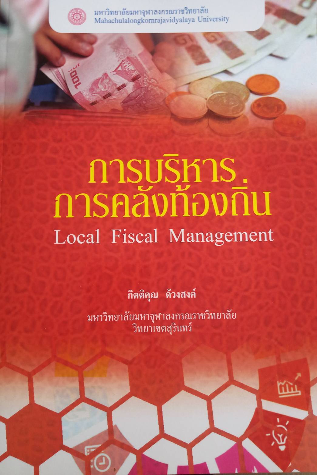 การบริหารการคลังส่วนท้องถิ่น( Local Fiscal Management)