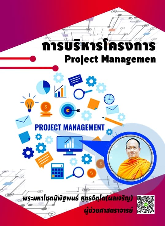 การบริหารโครงการ