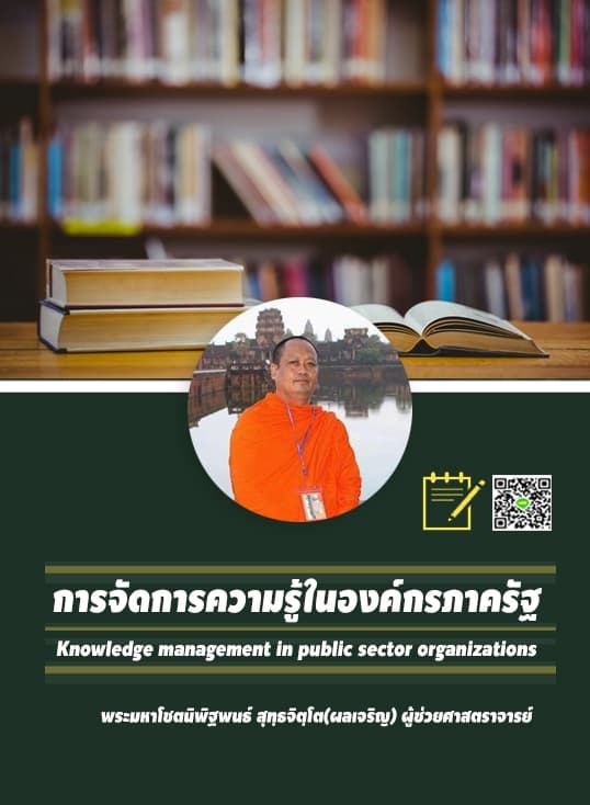 การจัดการความรู้ในองค์กรภาครัฐ