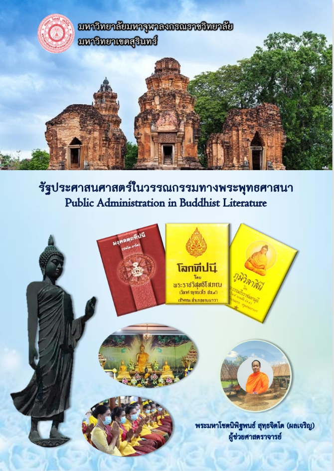 รัฐประศาสนศาสตร์ในวรรณกรรมทางพระพุทธศาสนา
