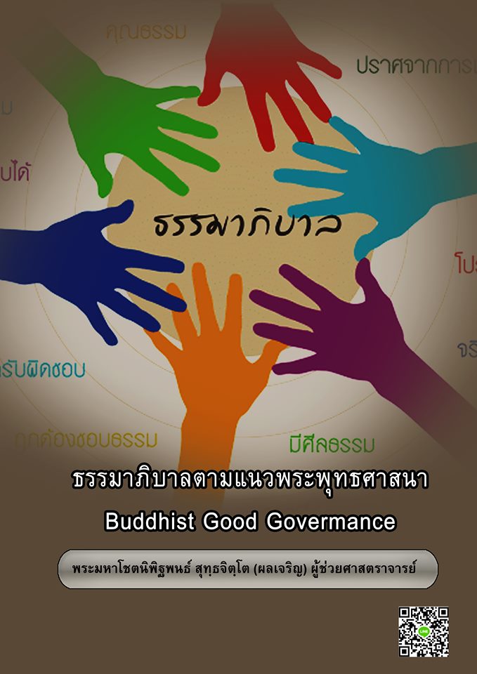 ธรรมาภิบาลตามแนวพระพุทธศาสนา