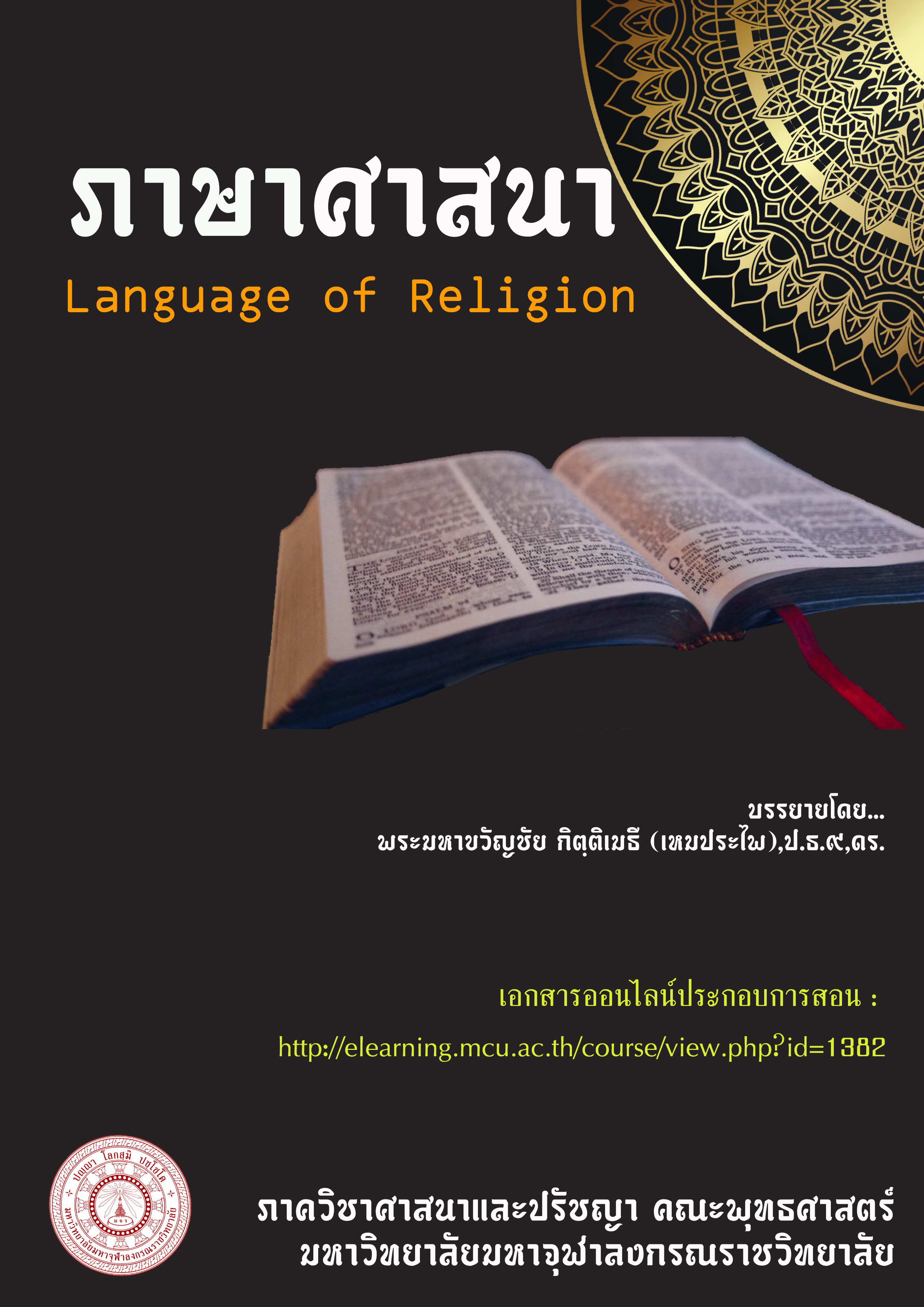 ภาษาศาสนา