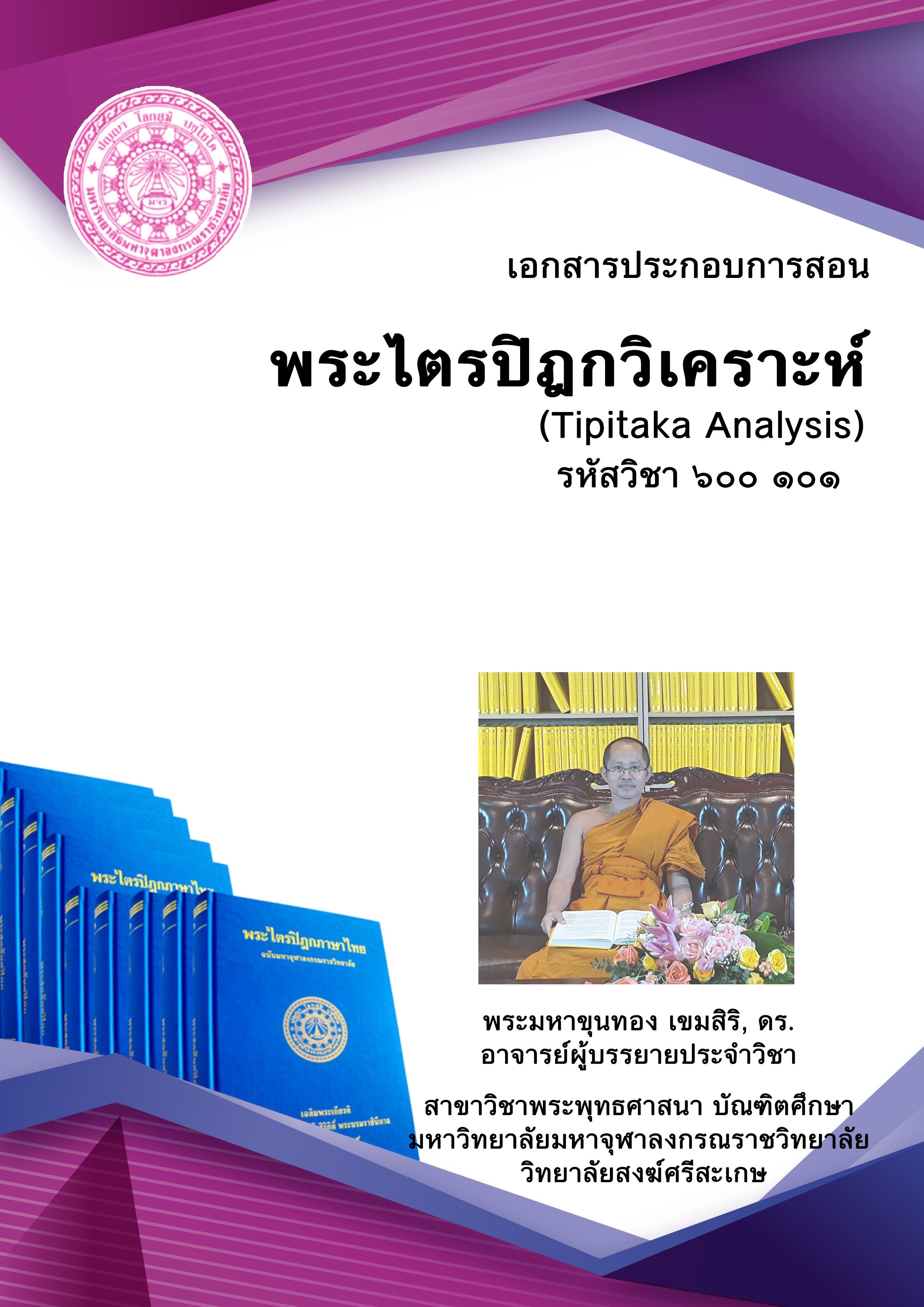 พระไตรปิฎกวิเคราะห์