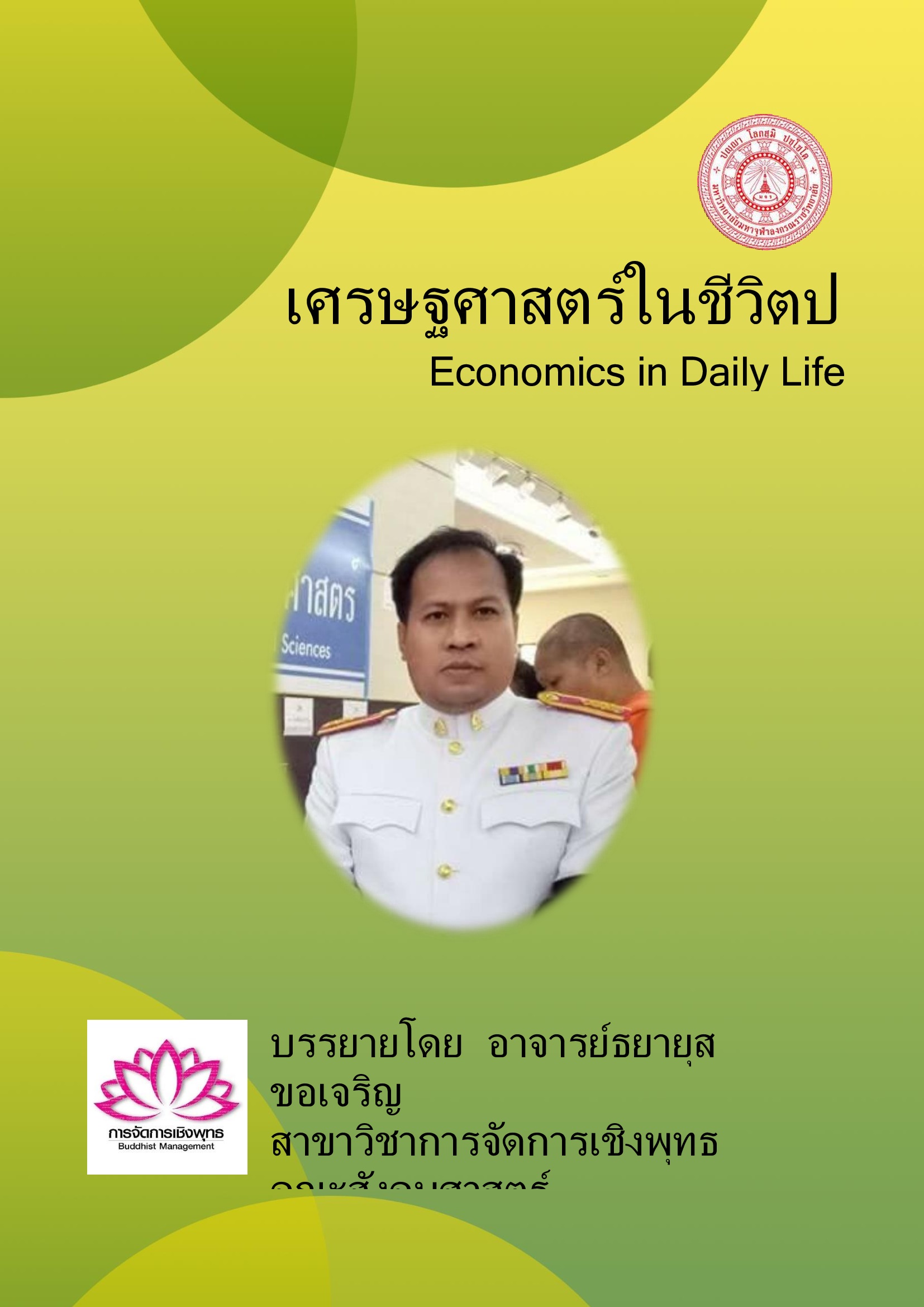 เศรษฐศาสตร์ในชีวิตประจำวัน (Economics in Daily Life)