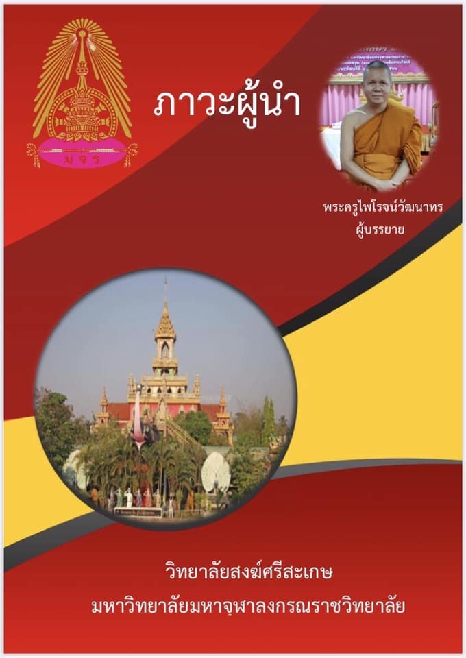 ภาวะผู้นำ