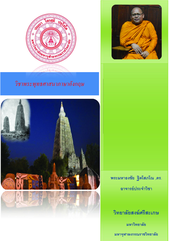 พระพุทธศาสนาภาษาอังกฤษ
