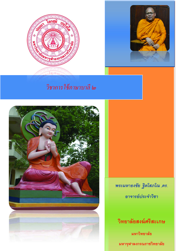 การใช้ภาษาบาลี ๒