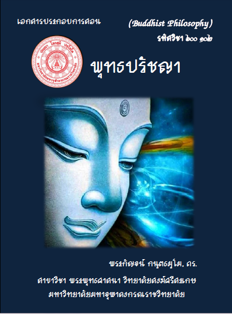 พุทธปรัชญา
