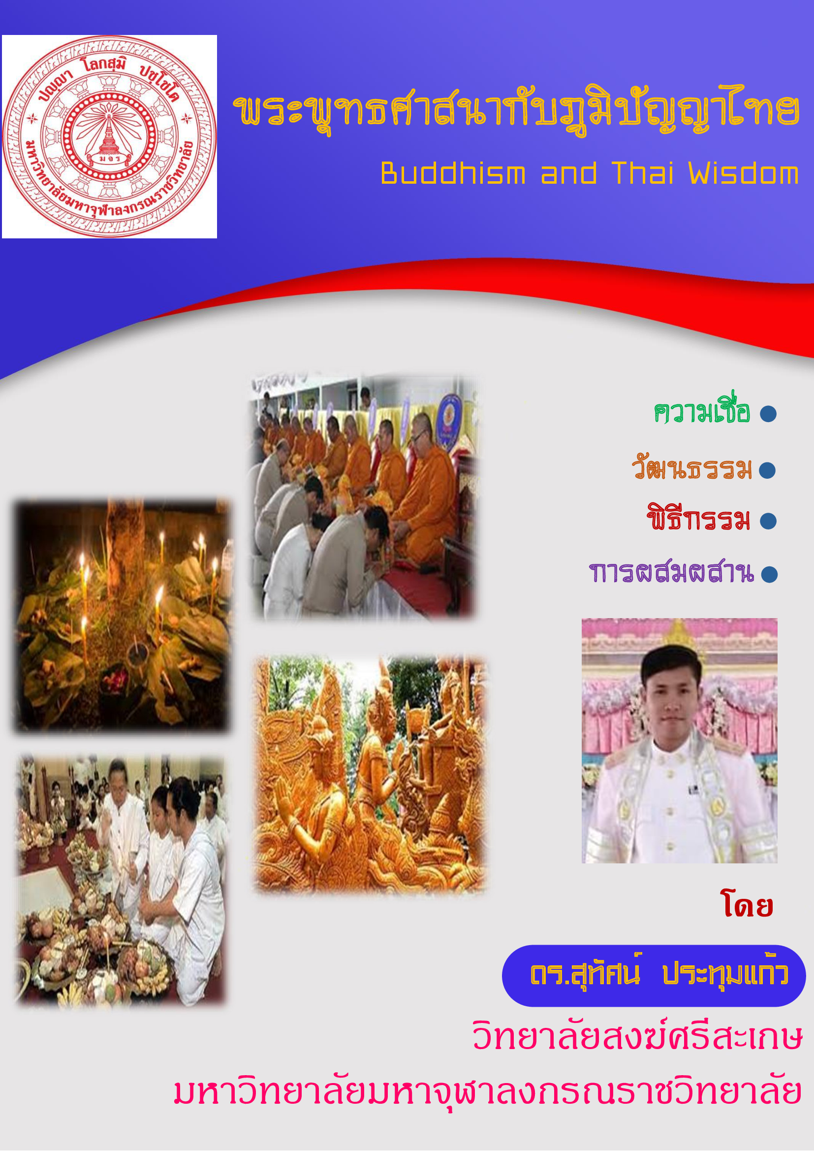 พระพุทธศาสนากับภูมิปัญญาไทย (Buddhism and Thai Wisdom)