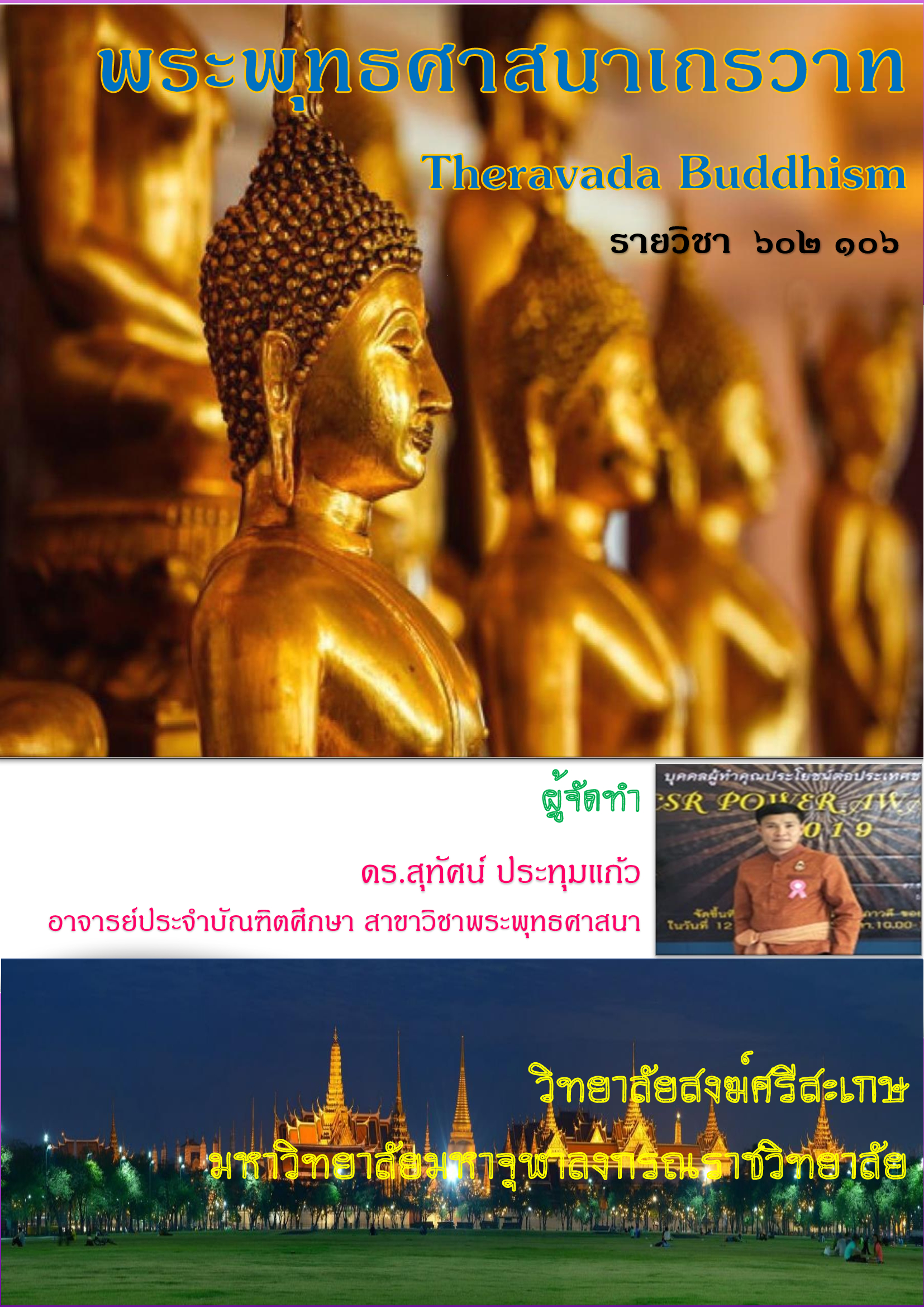 พระพุทธศาสนาเถรวาท Theravada Buddhism
