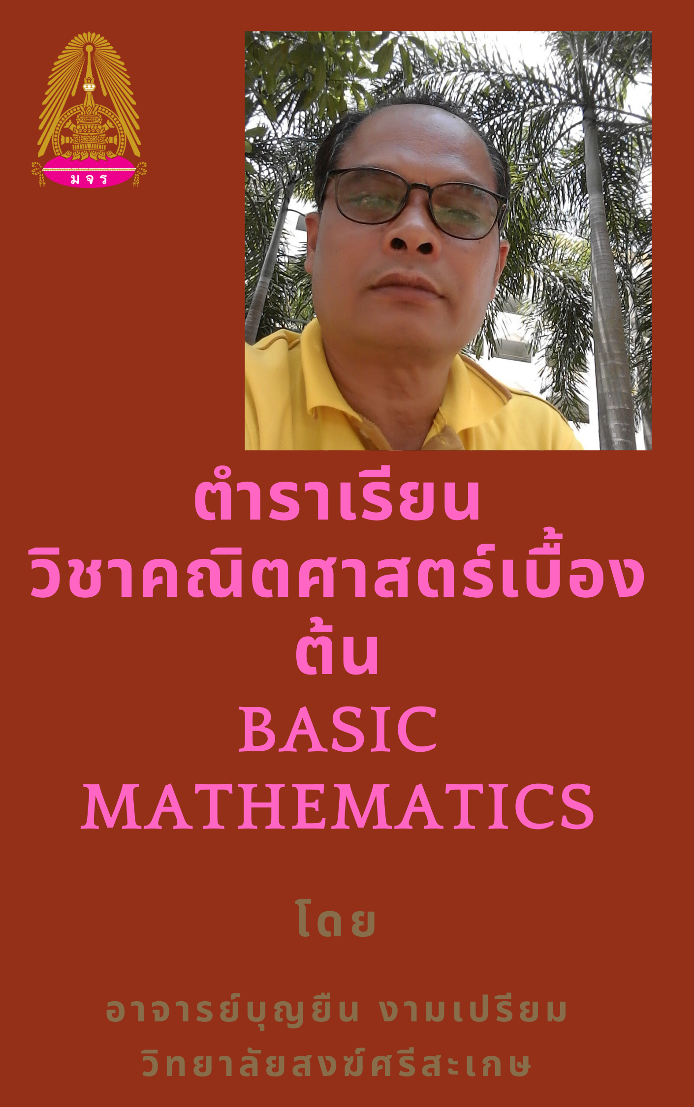 วิชาคณิตศาสตรืเบื้องต้น