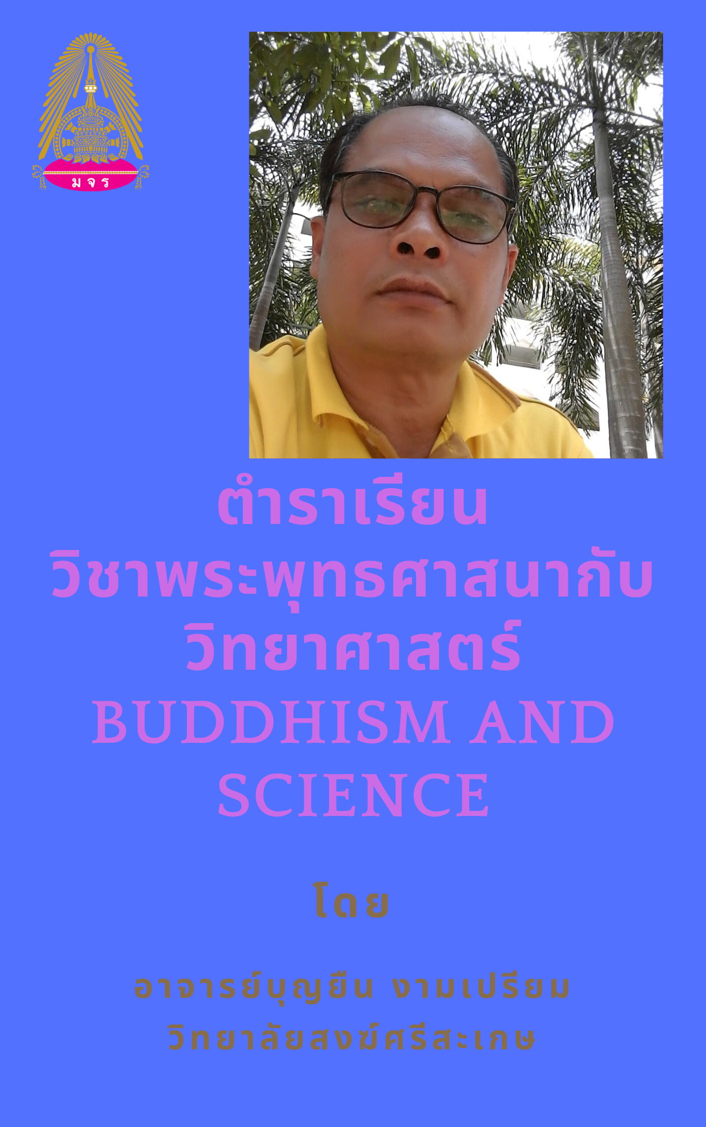 วิชาพระพุทธศาสนากับวิทยาศาสตร์