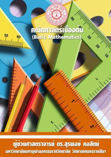 คณิตศาสตร์เบื้อต้น