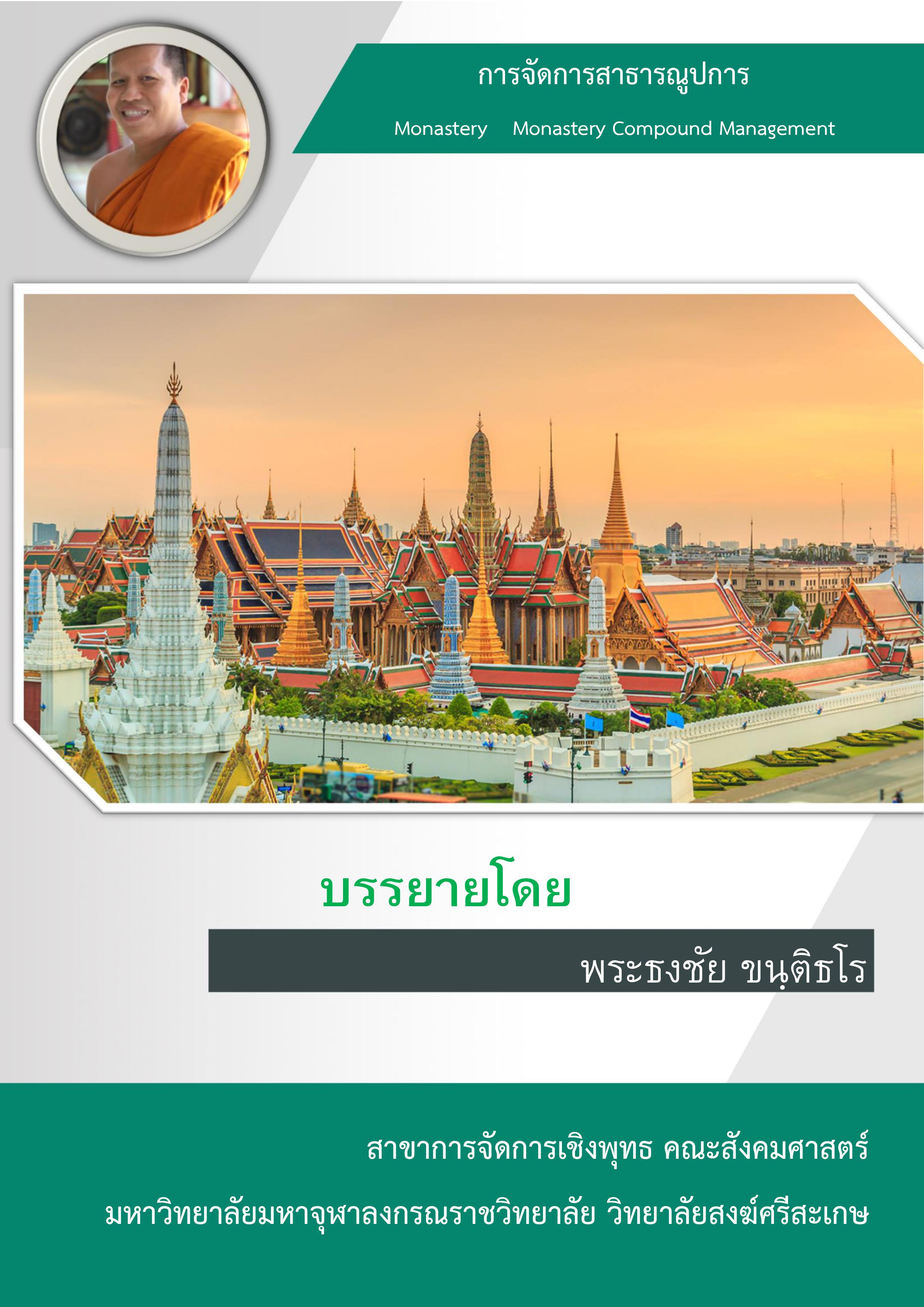 การจัดการสาธารณูปการ