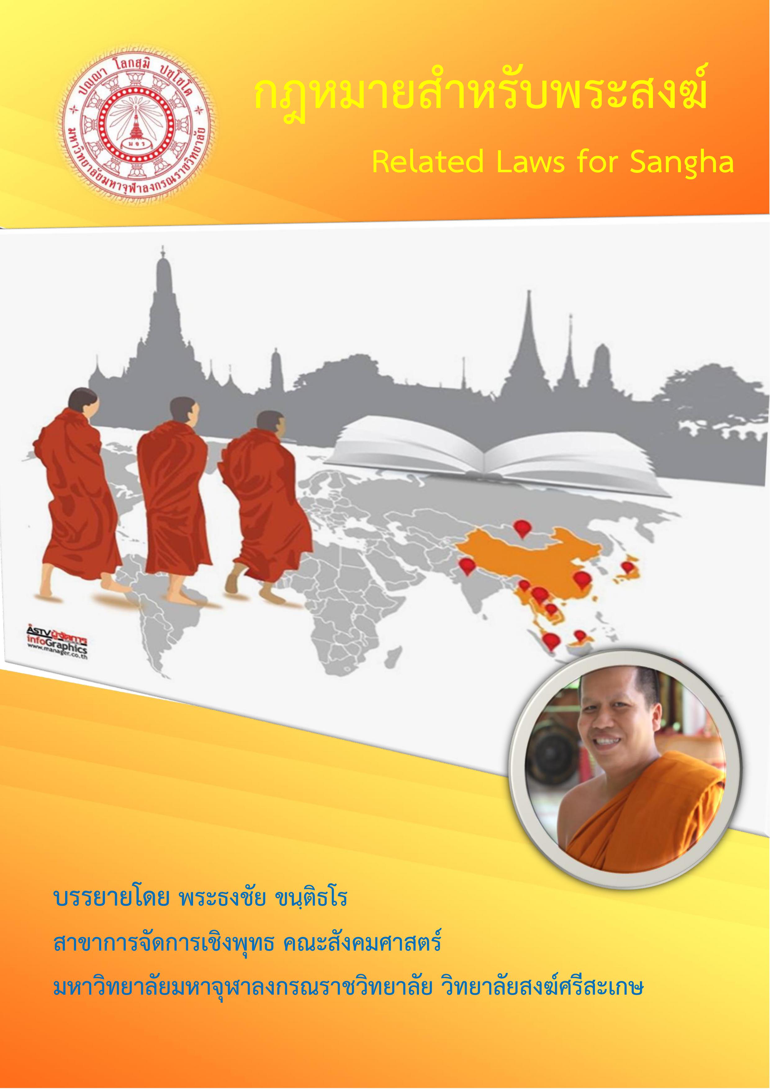 กฎหมายสำหรับพระสงฆ์