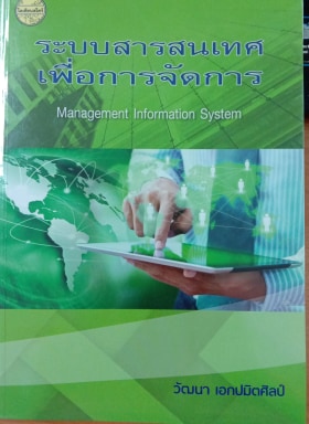 ระบบสารสนเทศเพื่อการจัดการ