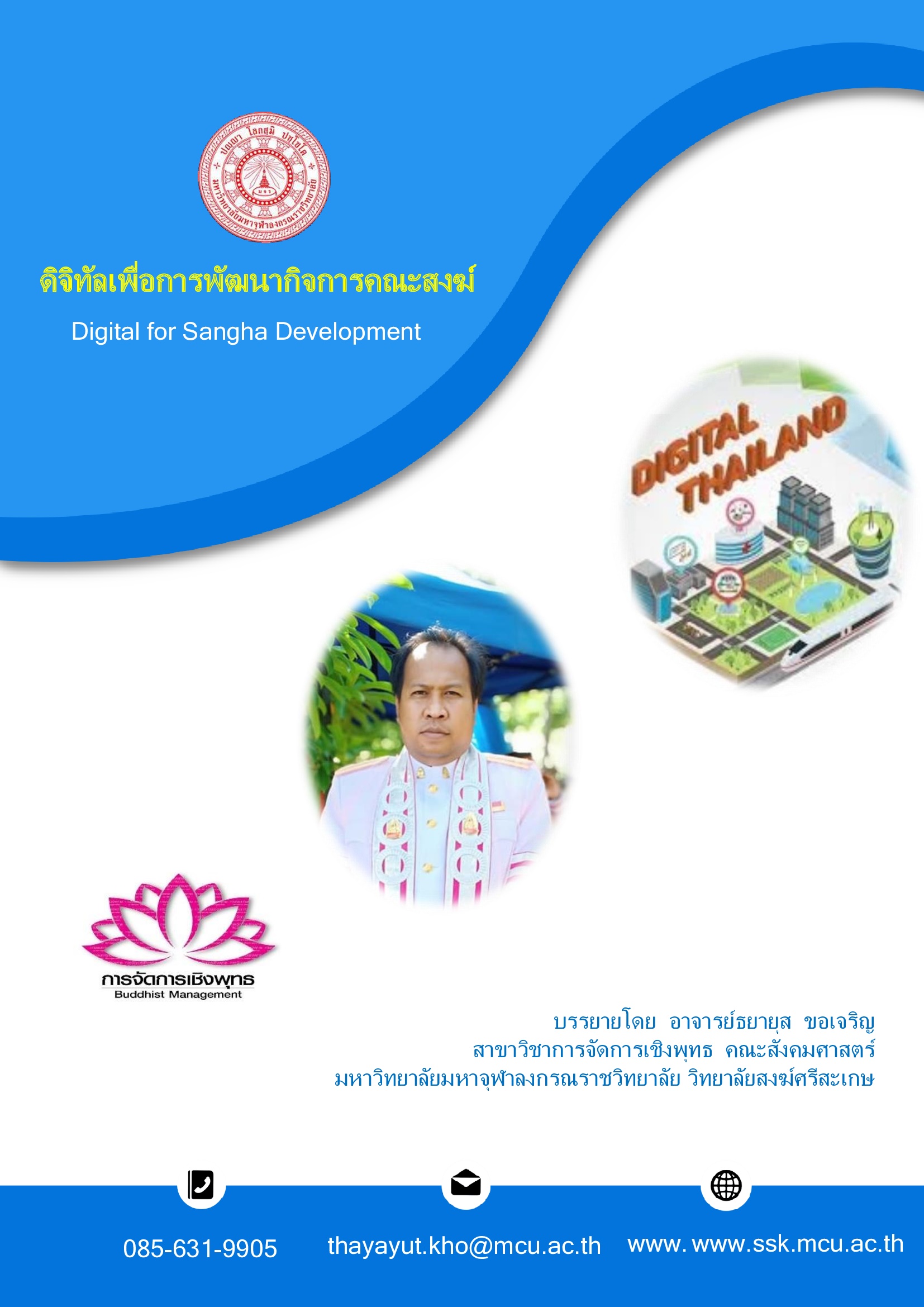 ดิจิทัลเพื่อการพัฒนากิจการคณะสงฆ์ (Digital for Sangha Development)