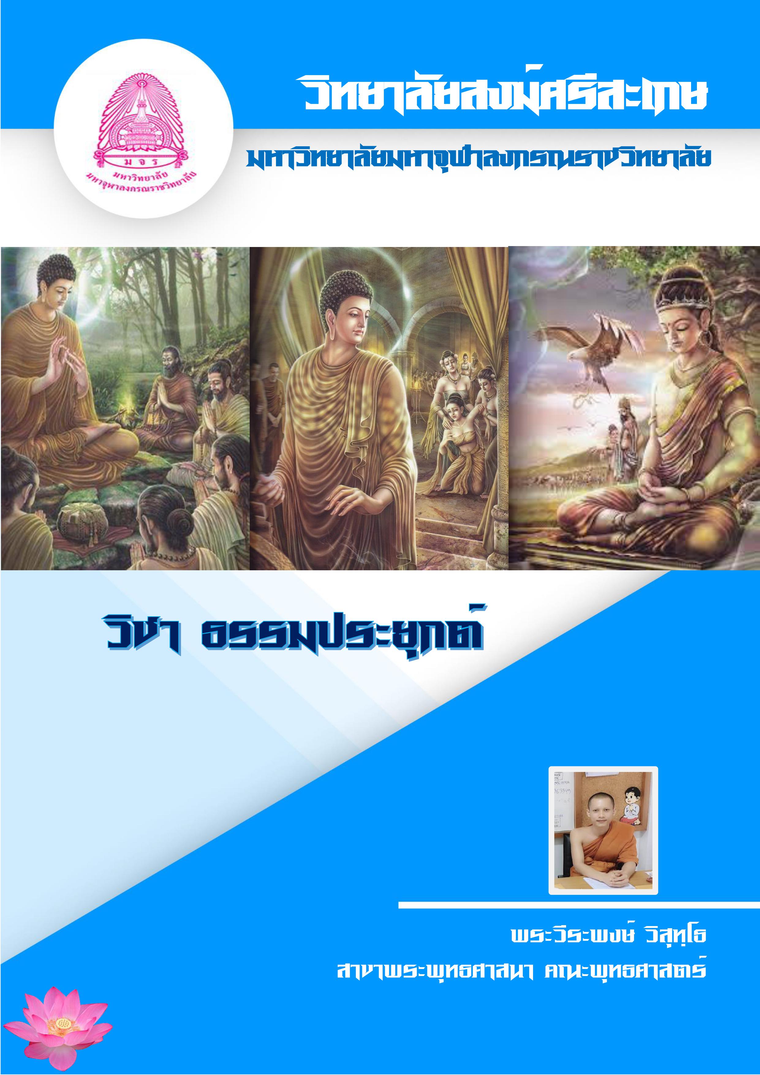 ธรรมประยุกต์