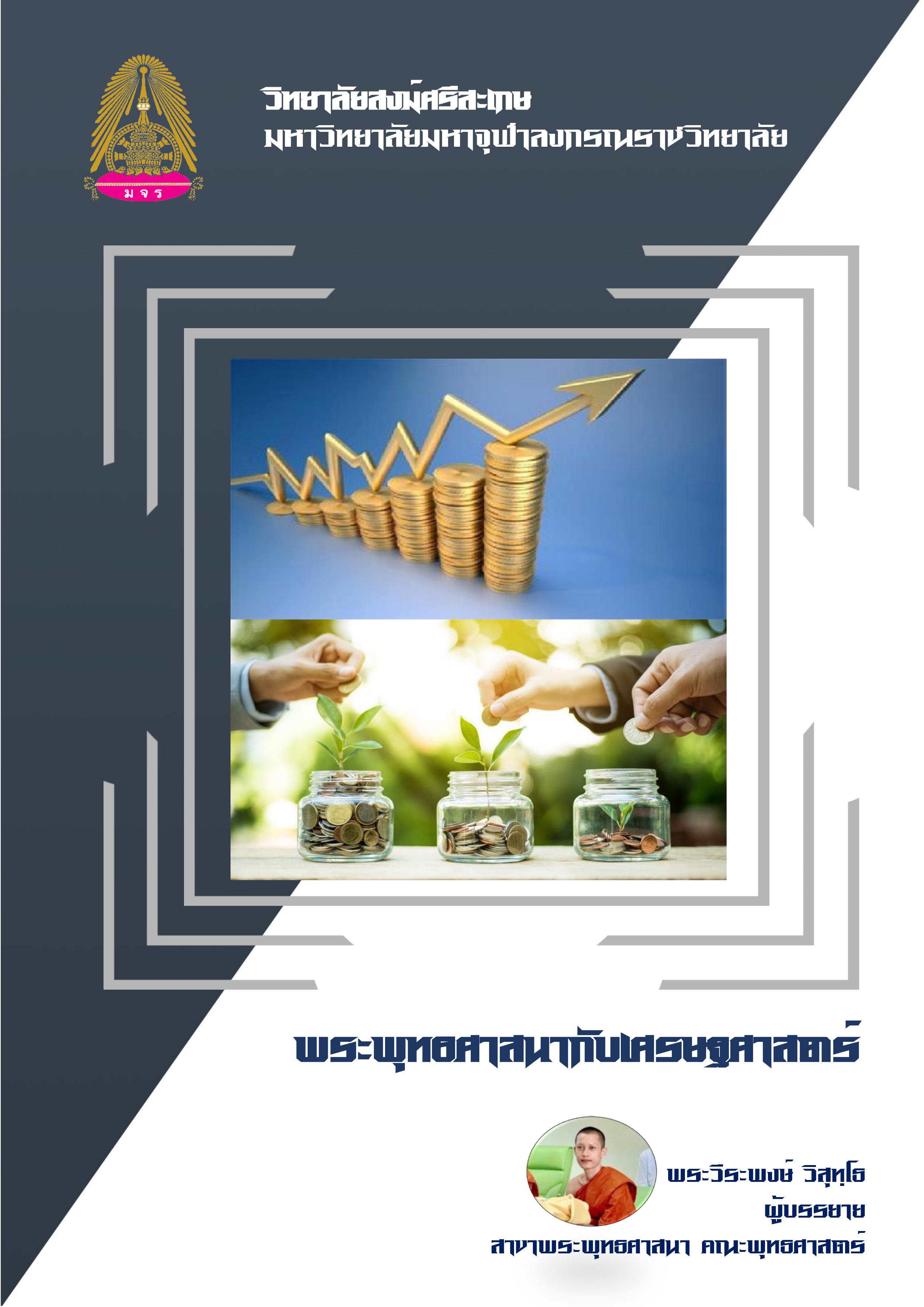 พระพุทธศาสนากับเศรษฐศาสตร์
