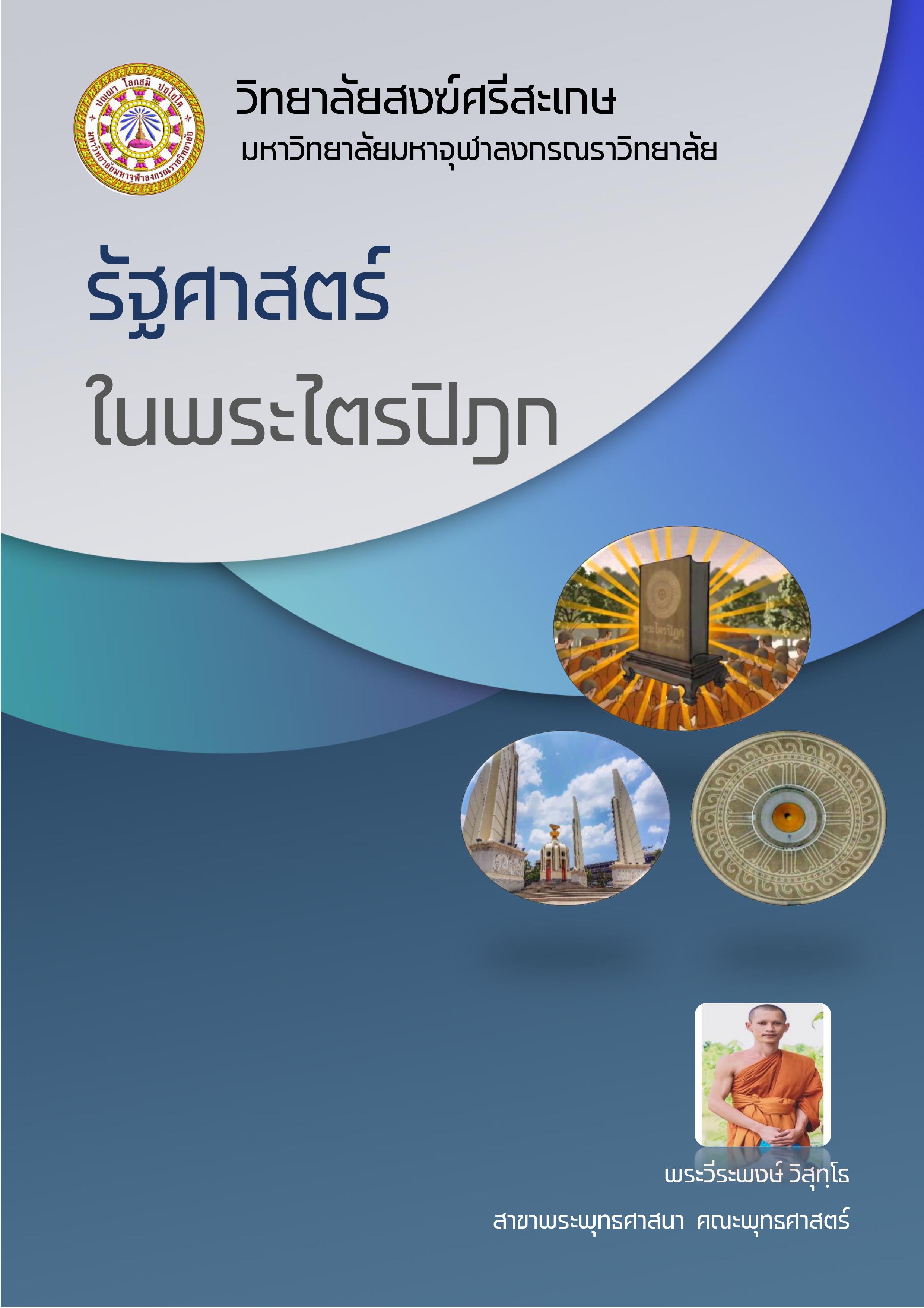 รัฐศาสตร์ในพระไตรปิฎก