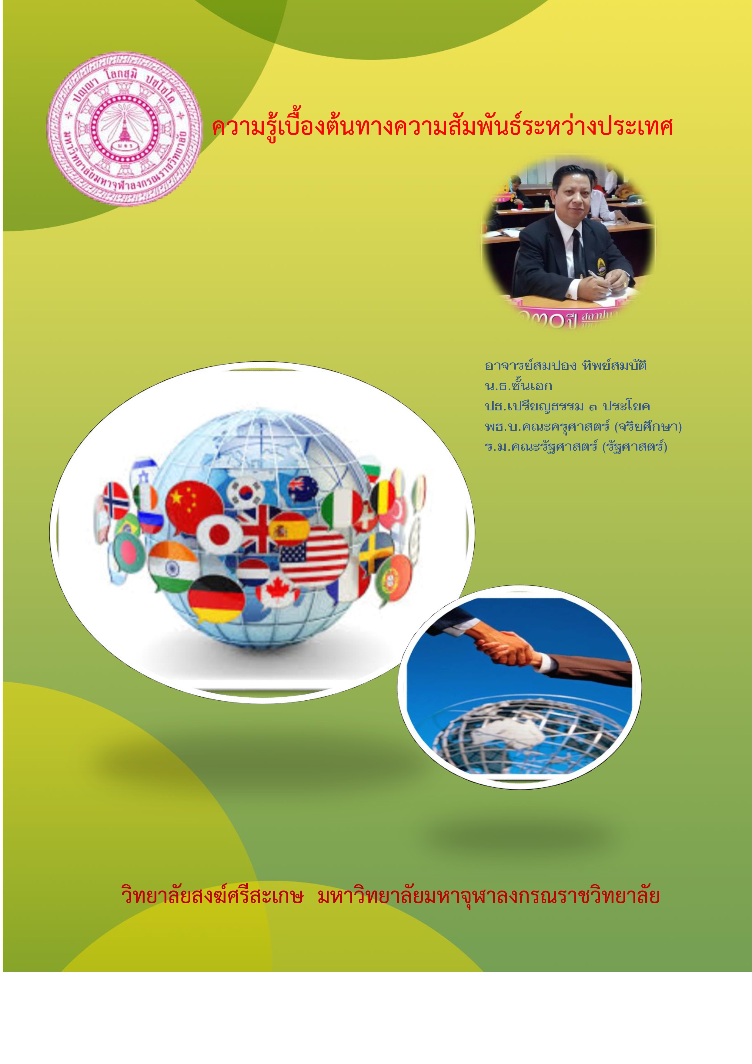 ความรู้เบื้องต้นทางความสัมพันธ์ระหว่างประเทศ (Introduction to International Relation)
