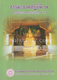 ธรรมภาคปฏิบัติ ๗