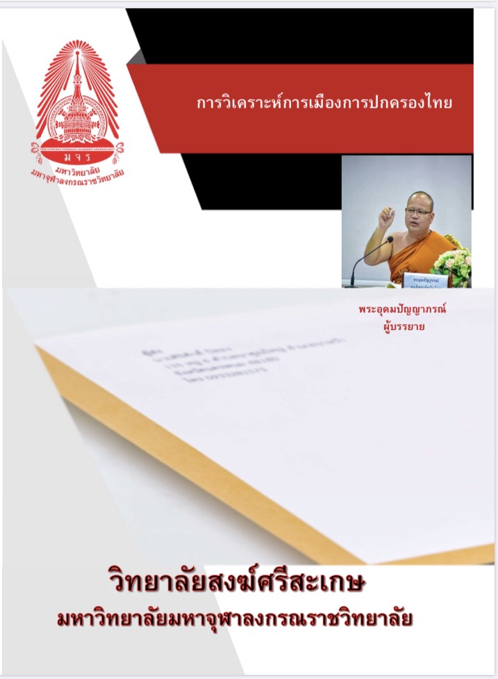 การวิเคราะห์การเมืองการปกครองของไทย