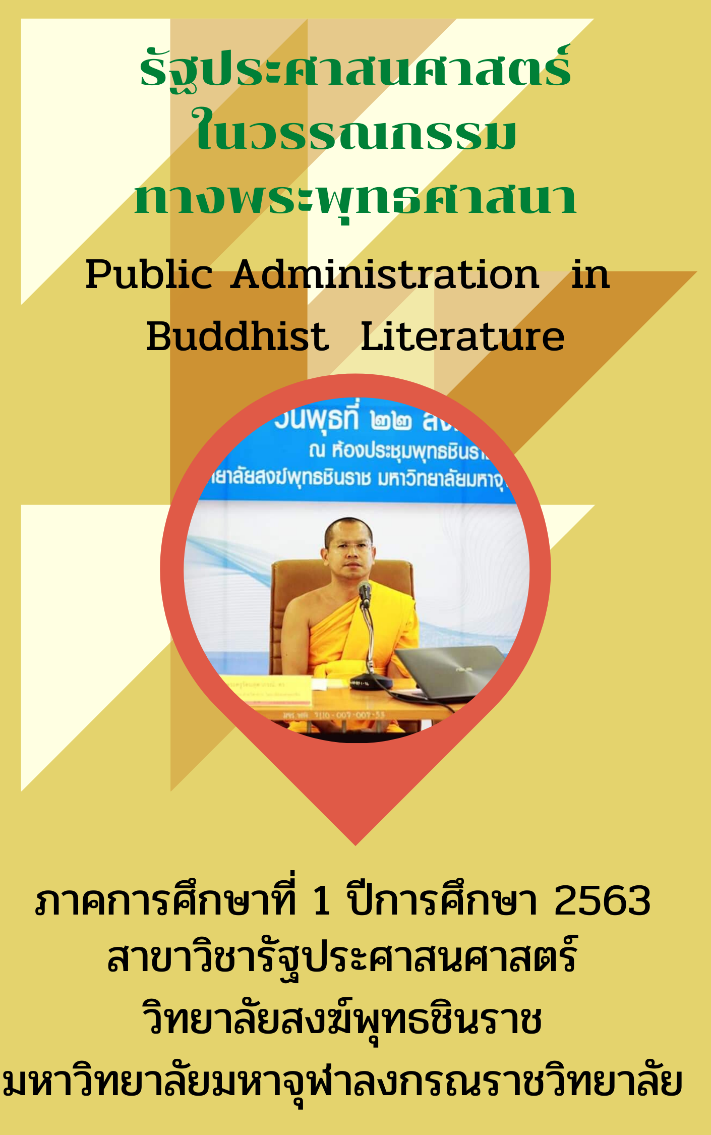 รัฐประศาสนศาสตร์ในวรรณกรรมทางพระพุทธศาสนา (Public Administration in Buddhist Literature)