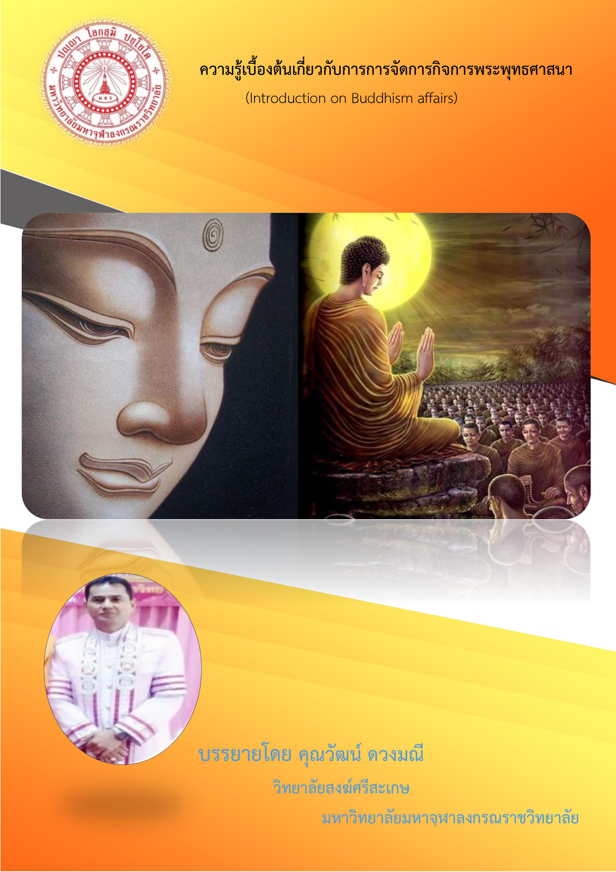 การจัดการกิจการพระพุทธศาสนา